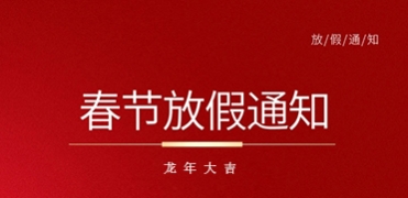 2024年春节假期通知